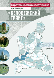 Стратегия развития экотуризма дестинации «Беловежский тракт»