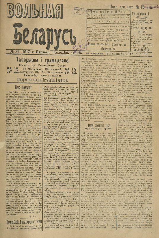 Вольная Беларусь 30/1917