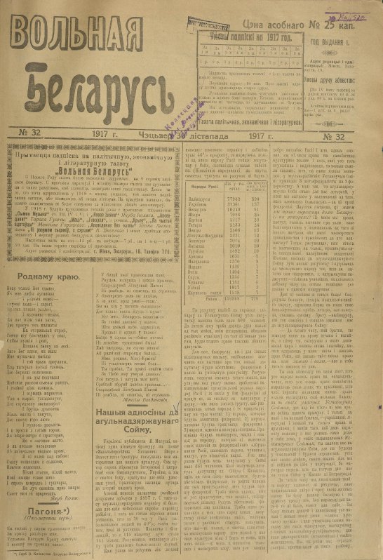 Вольная Беларусь 32/1917
