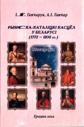 Рымска-Каталiцкi Касцёл у Беларусi (1772–1830 гг.)