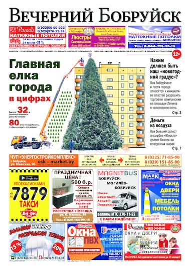 Вечерний Бобруйск 49 (1557) 2017