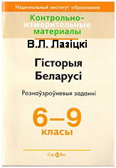 Гiсторыя Беларусi : тэставыя заданнi : 6–9	й кл.