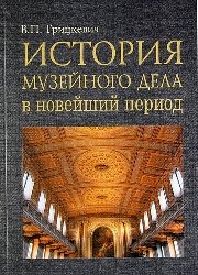История музейного дела в новейший период (1918–2000)