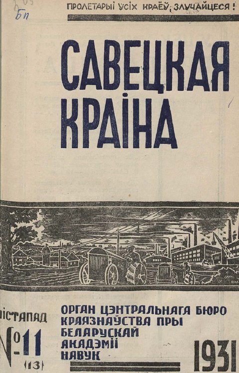 Савецкая Краіна 11/1931