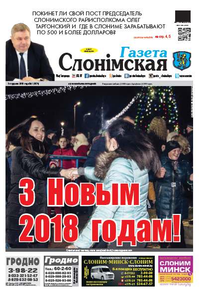 Газета Слонімская 1 (1074) 2018