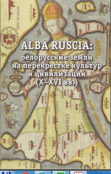 ALBA RUSCIA: белорусские земли на перекрестке культур и цивилизаций (X-XVI вв.)
