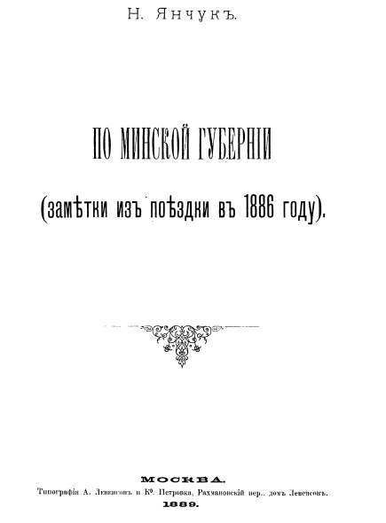 По Минской губерніи (замѣтки изъ поѣздки въ 1886 г).