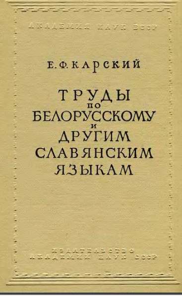 Труды по белорусскому и другим славянским языкам