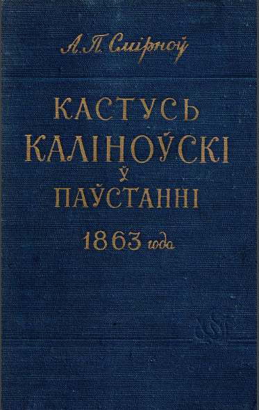Кастусь Каліноўскі ў паўстанні 1863 года