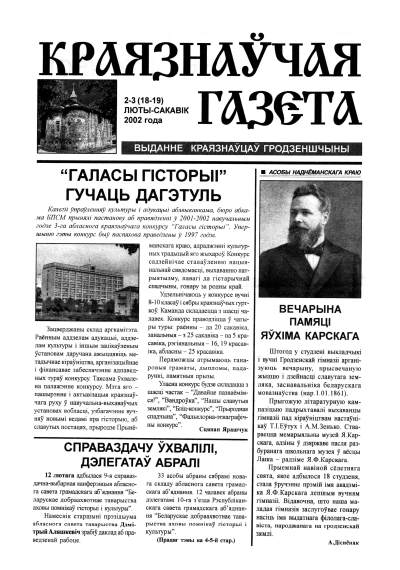 Краязнаўчая газета 2-3 (18-19) 2002