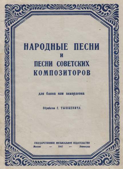 Народные песни и песни советских композиторов