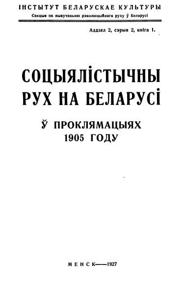 Соцыялістычны рух на Беларусі ў проклямацыях 1905 году