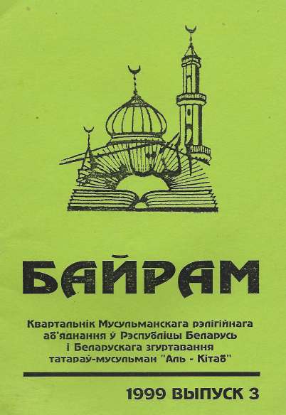 Байрам 3 (35) 1999