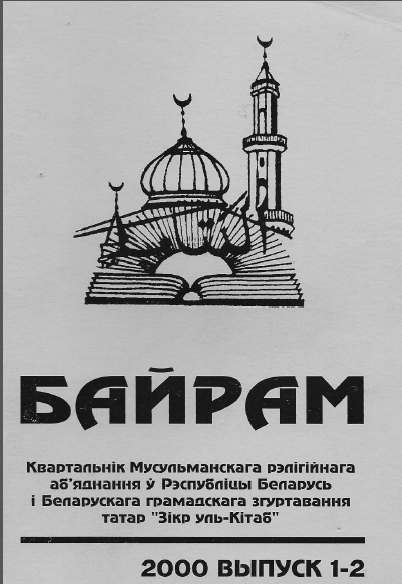 Байрам 1-2 (37-38) 2000