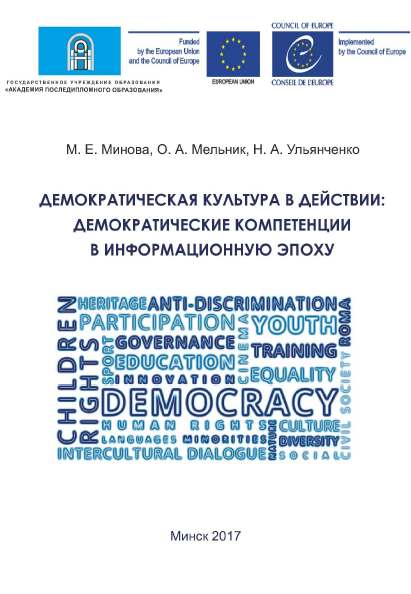 Демократическая культура в действии: демократические компетенции в информационную эпоху