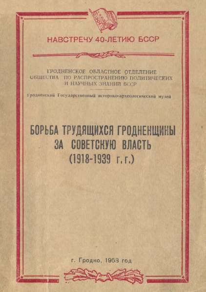 Борьба трудящихся Гродненщины за советсткую власть (1918 - 1939 гг.)