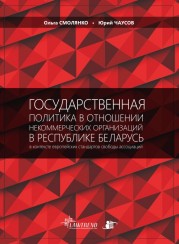 Государственная политика в отношении некоммерческих организаций в Республике Беларусь в контексте европейских стандартов свободы ассоциаций