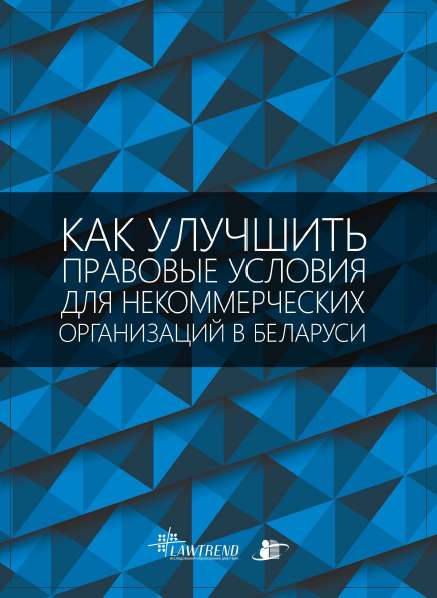 Как улучшить правовые условия для некоммерческих организаций в Беларуси