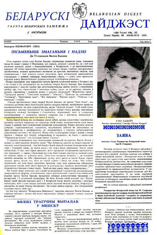 Беларускі Дайджэст 6 (65) 1999