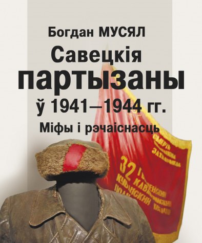 Савецкія партызаны ў 1941—1944 гг.