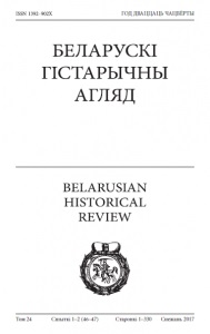 Беларускі Гістарычны Агляд Том 23 Сшыткі 1–2 (44–45)