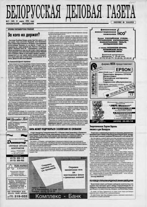 Белорусская деловая газета 11 (109) 1994