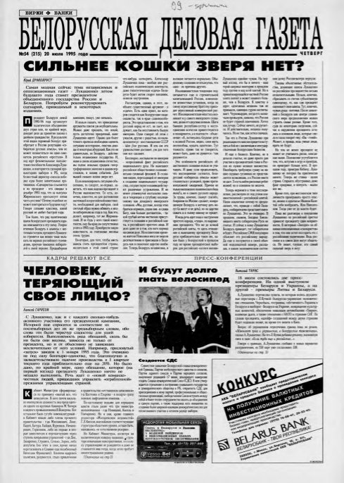 Белорусская деловая газета 54 (215) 1995