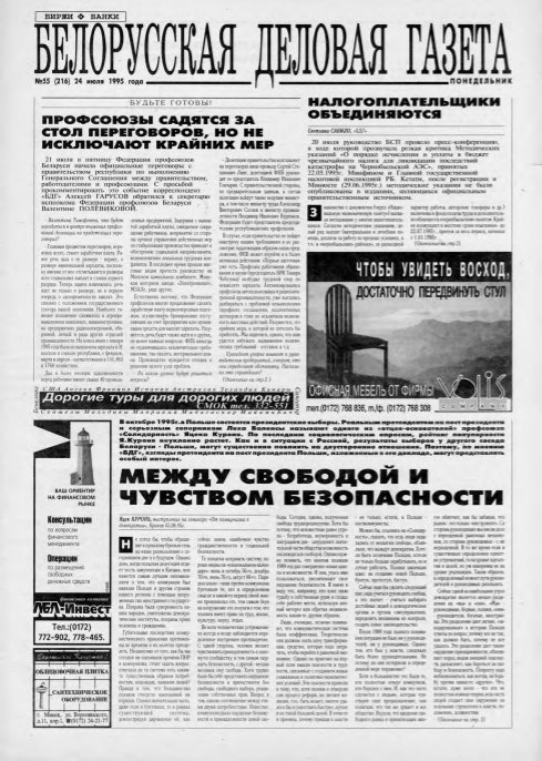 Белорусская деловая газета 55 (216) 1995