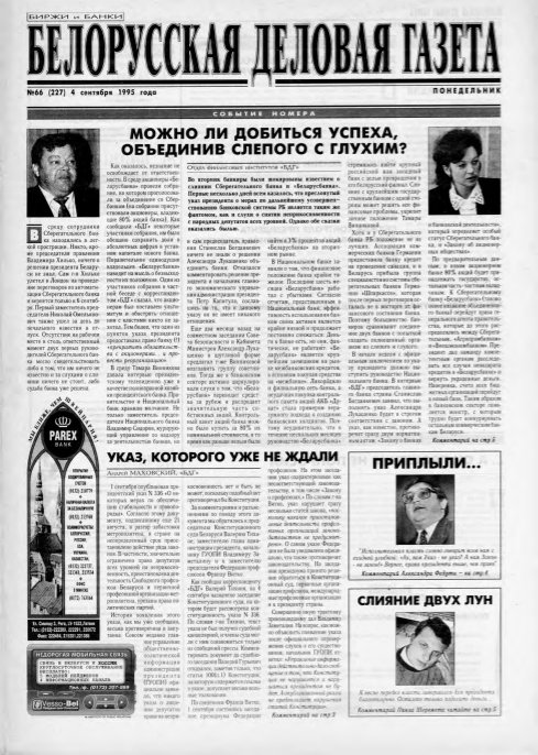 Белорусская деловая газета 66 (227) 1995