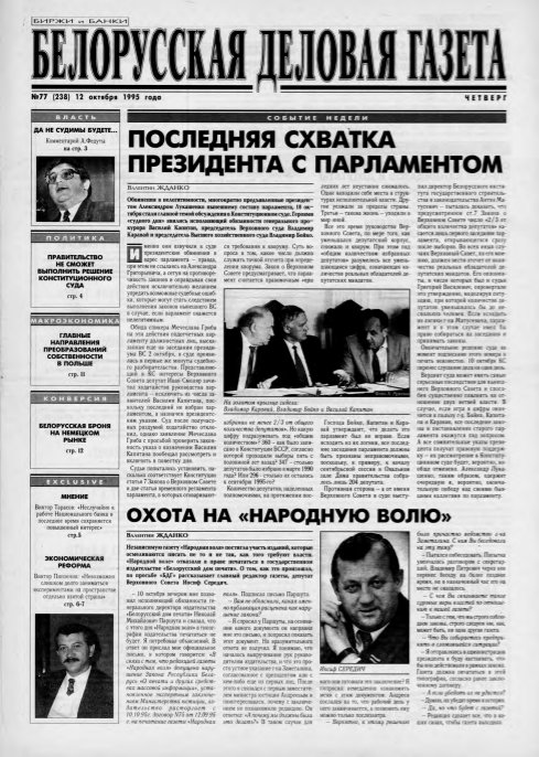 Белорусская деловая газета 77 (238) 1995