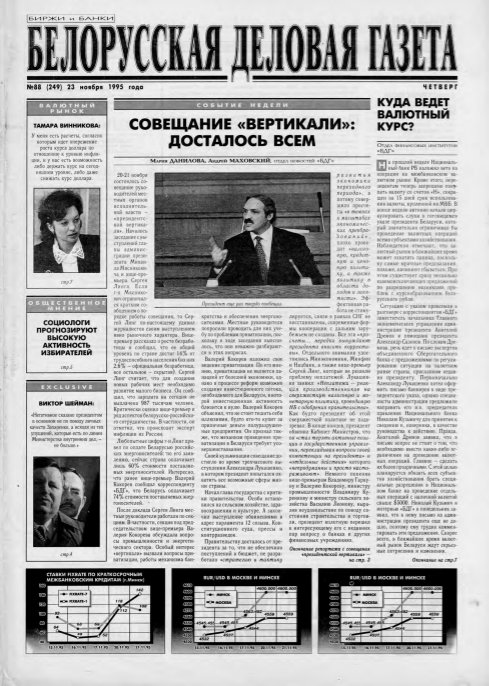 Белорусская деловая газета 88 (249) 1995