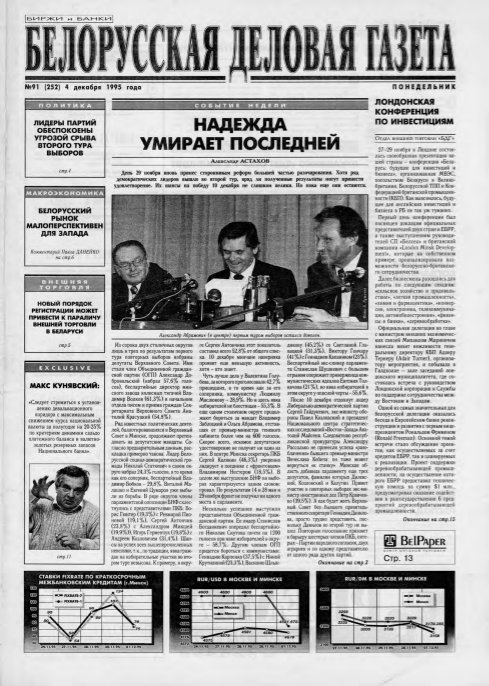 Белорусская деловая газета 91 (252) 1995