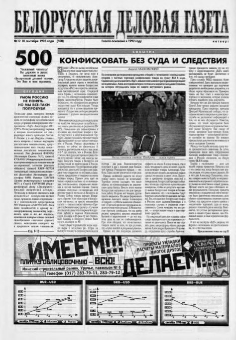 Белорусская деловая газета 12 (500) 1998