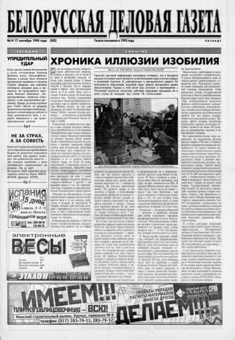 Белорусская деловая газета 14 (502) 1998