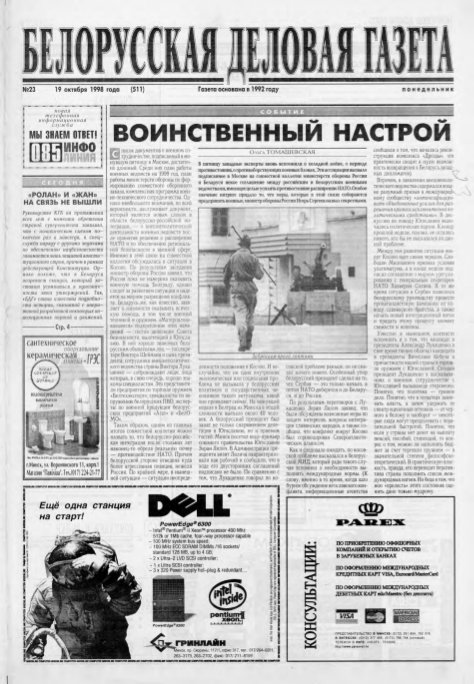 Белорусская деловая газета 23 (511) 1998