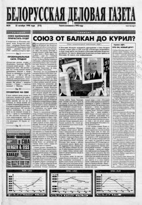 Белорусская деловая газета 24 (512) 1998