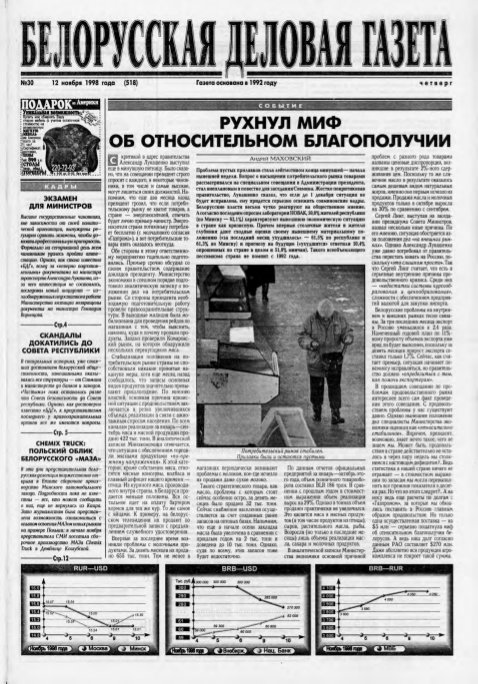 Белорусская деловая газета 30 (518) 1998