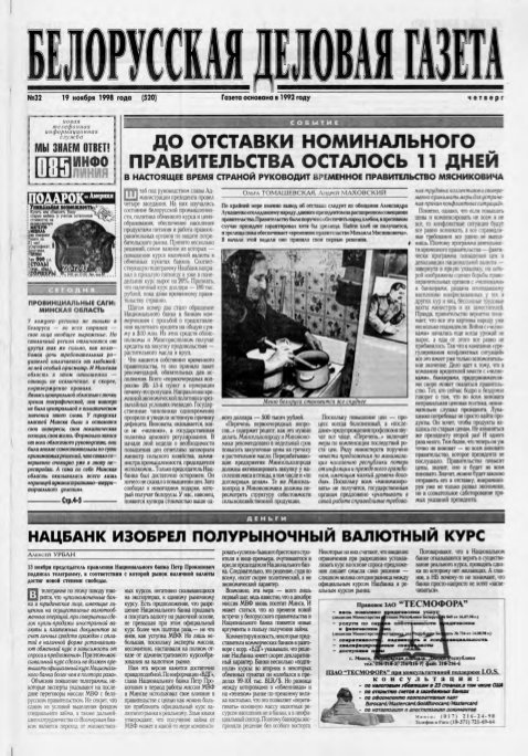 Белорусская деловая газета 32 (520) 1998