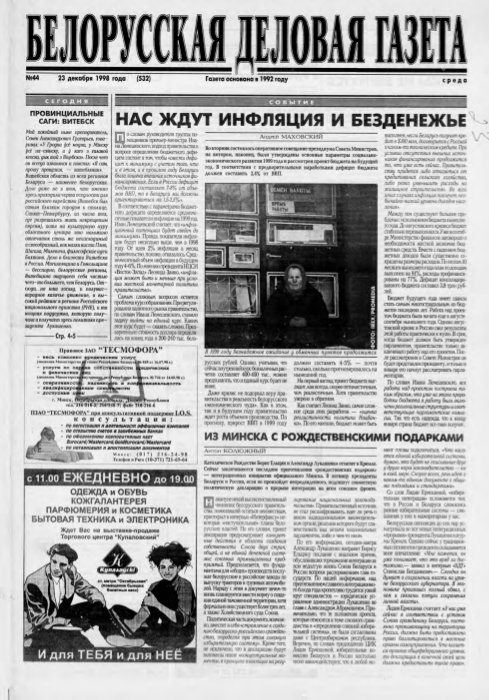 Белорусская деловая газета 44 (532) 1998