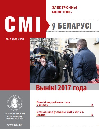 СМІ ў Беларусі 1 (54) 2018