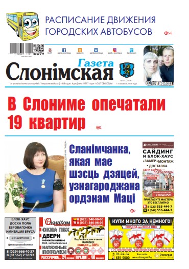 Газета Слонімская 11 (1136) 2019