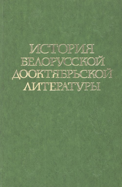 История белорусской дооктябрьской литературы