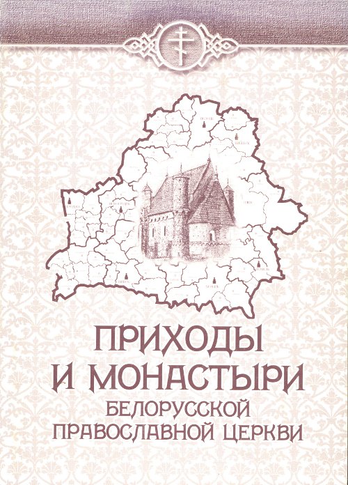 Приходы и монастыри Белорусской Православной Церкви