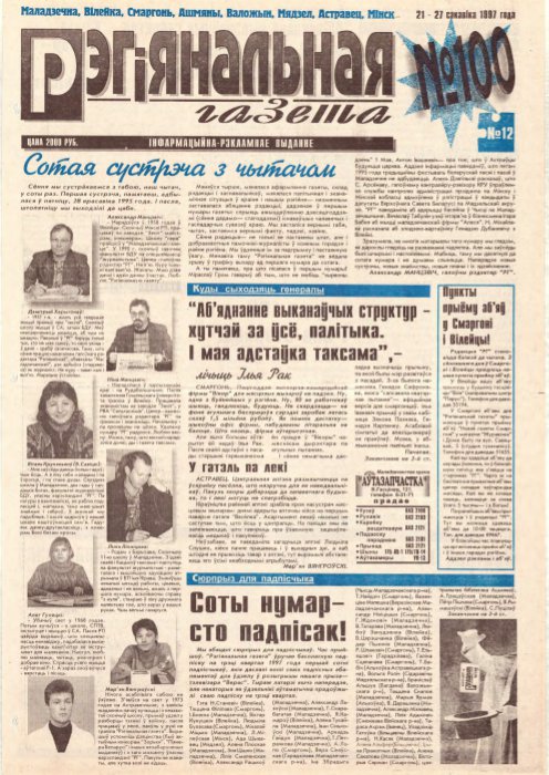 Рэгіянальная газета 12 (100) 1997
