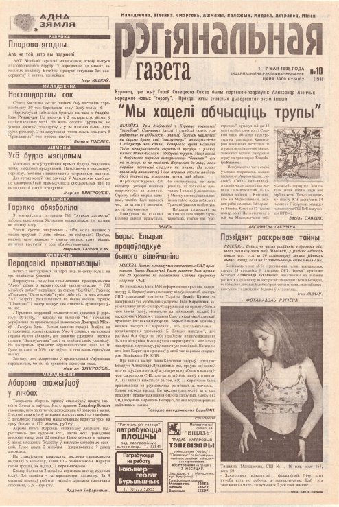 Рэгіянальная газета 18 (158) 1998