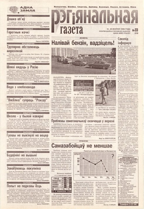 Рэгіянальная газета 33 (173) 1998