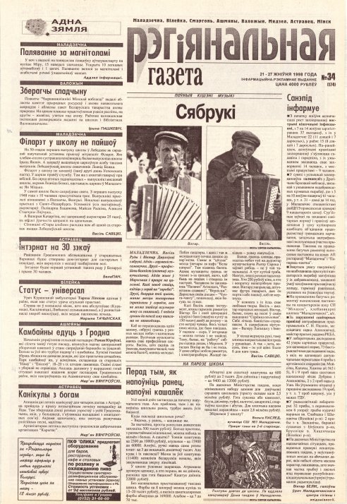 Рэгіянальная газета 34 (174) 1998
