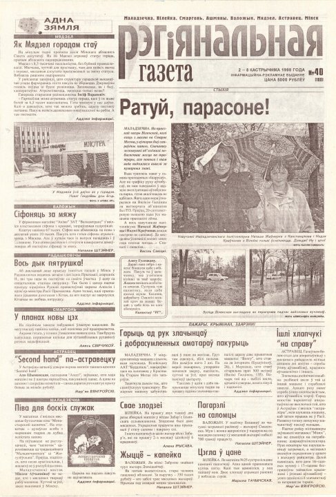 Рэгіянальная газета 40 (180) 1998
