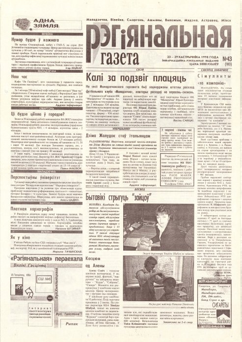 Рэгіянальная газета 43 (183) 1998
