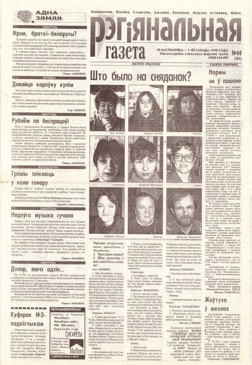 Рэгіянальная газета 44 (184) 1998
